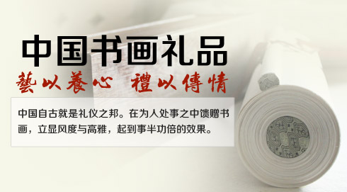 書(shū)畫(huà)禮品
