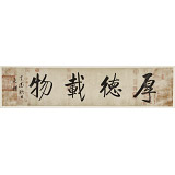 【已售】夏廣田 四尺對開書法《厚德載物》著名啟功體書法家（詢價）