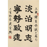 周宏興 《淡泊明志 寧?kù)o致遠(yuǎn)》85歲當(dāng)代隸書(shū)大家 (微信詢(xún)價(jià))