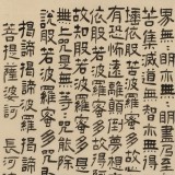 閆長河 三尺斗方《心經(jīng)》 中書協(xié)會(huì)員