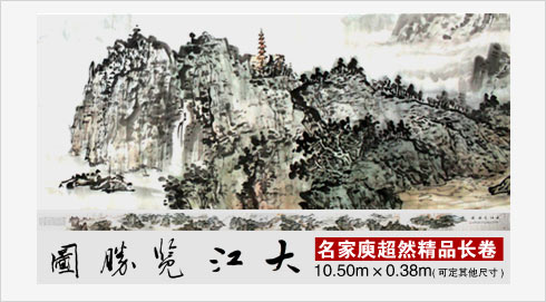 庾超然山水國(guó)畫(huà)《大江攬勝圖》
